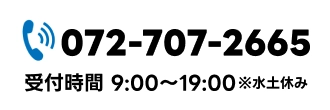 ボタン｜072-707-2665 受付時間9:00～19:00 ※水土休み