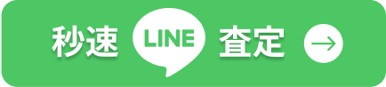 ボタン｜秒速LINE査定