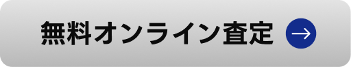 ボタン｜無料オンライン査定