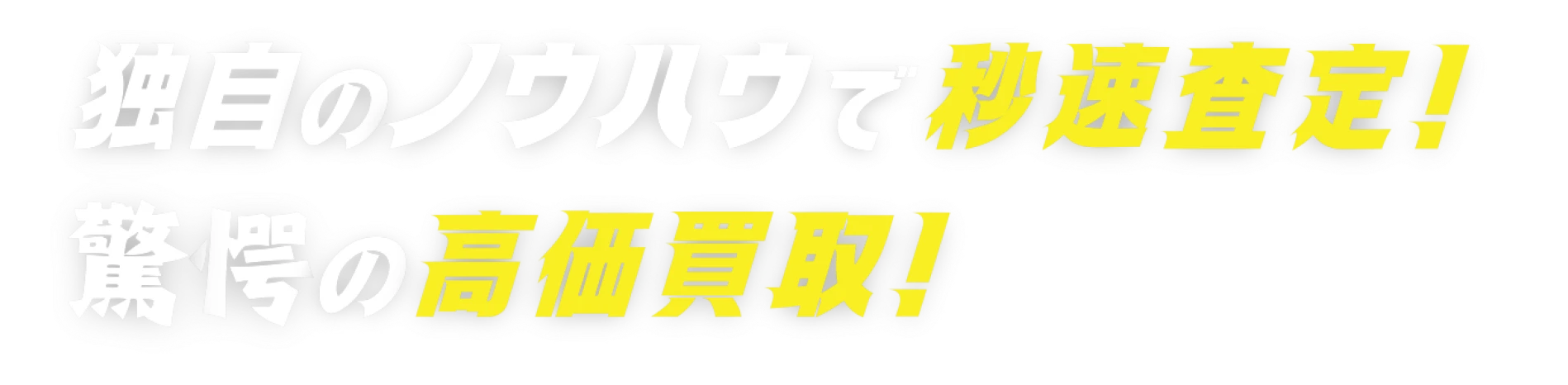独自のノウハウで秒速査定!驚愕の高価買取!